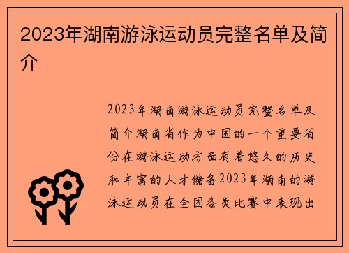2023年湖南游泳运动员完整名单及简介