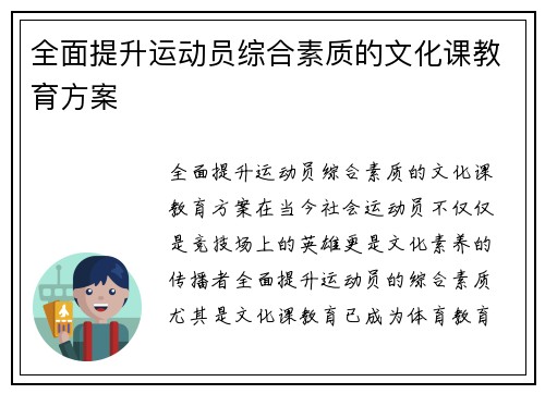 全面提升运动员综合素质的文化课教育方案