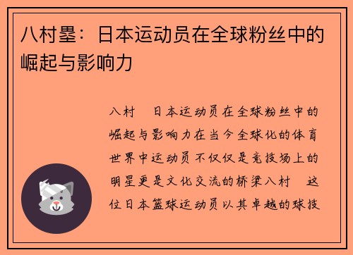 八村塁：日本运动员在全球粉丝中的崛起与影响力
