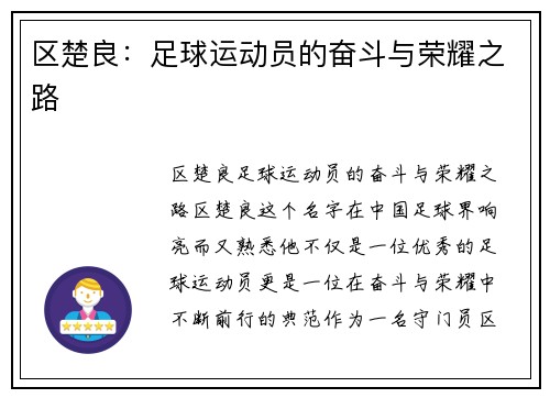 区楚良：足球运动员的奋斗与荣耀之路